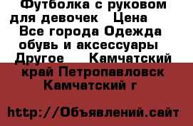 Футболка с руковом для девочек › Цена ­ 4 - Все города Одежда, обувь и аксессуары » Другое   . Камчатский край,Петропавловск-Камчатский г.